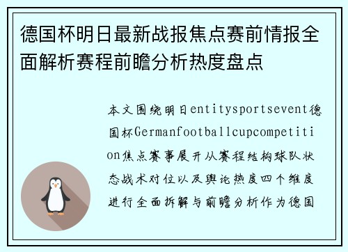 德国杯明日最新战报焦点赛前情报全面解析赛程前瞻分析热度盘点