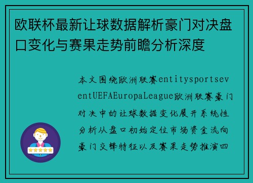 欧联杯最新让球数据解析豪门对决盘口变化与赛果走势前瞻分析深度