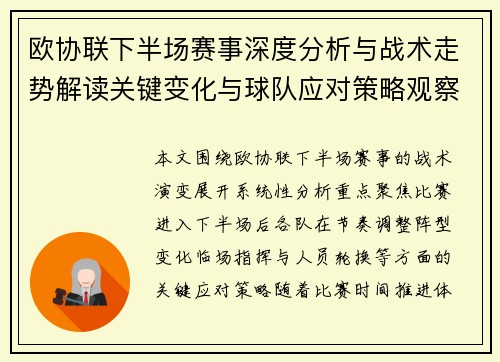 欧协联下半场赛事深度分析与战术走势解读关键变化与球队应对策略观察