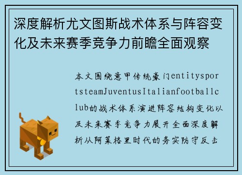深度解析尤文图斯战术体系与阵容变化及未来赛季竞争力前瞻全面观察