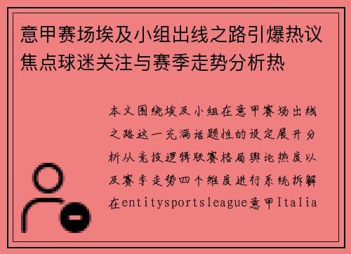 意甲赛场埃及小组出线之路引爆热议焦点球迷关注与赛季走势分析热