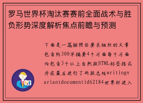 罗马世界杯淘汰赛赛前全面战术与胜负形势深度解析焦点前瞻与预测 罗马世界杯淘汰赛赛前全面战术与胜负形势深度解析焦点前瞻与预测