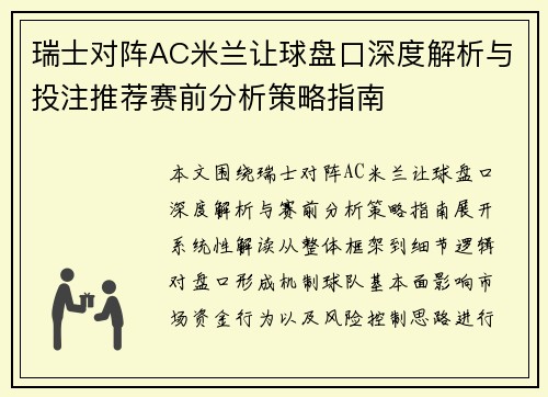 瑞士对阵AC米兰让球盘口深度解析与投注推荐赛前分析策略指南 瑞士对阵AC米兰让球盘口深度解析与投注推荐赛前分析策略指南