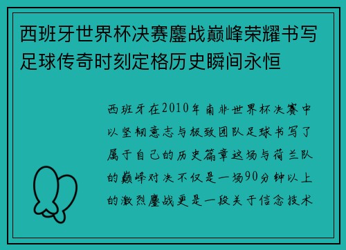 西班牙世界杯决赛鏖战巅峰荣耀书写足球传奇时刻定格历史瞬间永恒