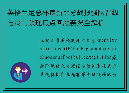 英格兰足总杯最新比分战报强队晋级与冷门频现焦点回顾赛况全解析