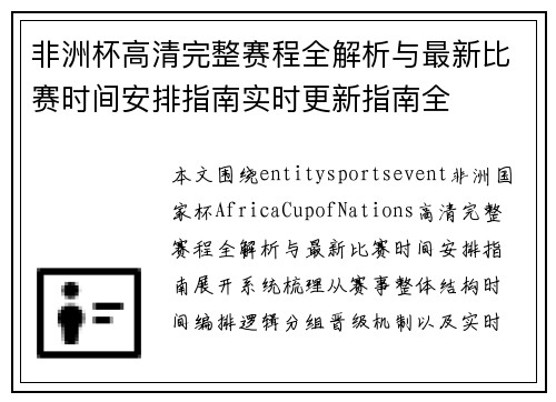 非洲杯高清完整赛程全解析与最新比赛时间安排指南实时更新指南全