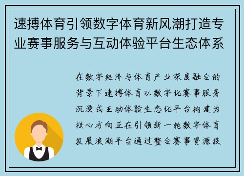 速搏体育引领数字体育新风潮打造专业赛事服务与互动体验平台生态体系