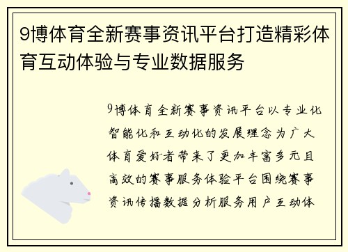 9博体育全新赛事资讯平台打造精彩体育互动体验与专业数据服务