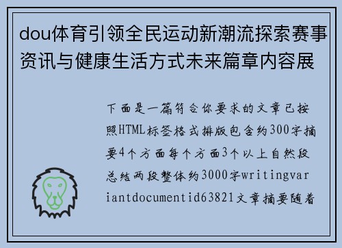 dou体育引领全民运动新潮流探索赛事资讯与健康生活方式未来篇章内容展望