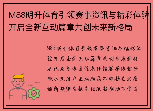 M88明升体育引领赛事资讯与精彩体验开启全新互动篇章共创未来新格局 M88明升体育引领赛事资讯与精彩体验开启全新互动篇章共创未来新格局