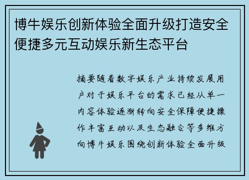 博牛娱乐创新体验全面升级打造安全便捷多元互动娱乐新生态平台