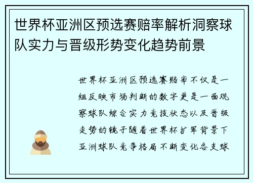世界杯亚洲区预选赛赔率解析洞察球队实力与晋级形势变化趋势前景