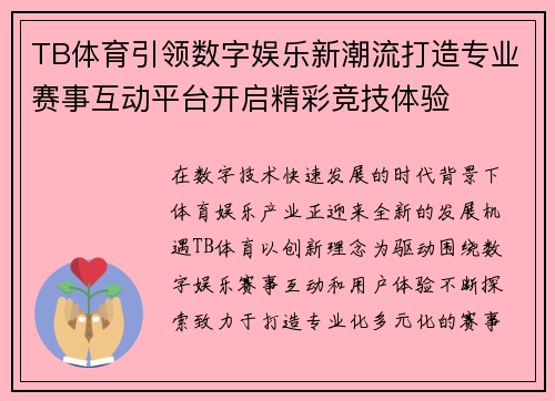 TB体育引领数字娱乐新潮流打造专业赛事互动平台开启精彩竞技体验