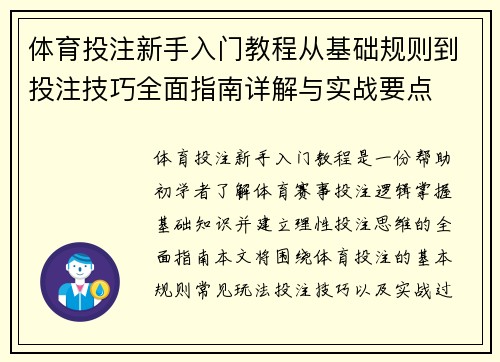 体育投注新手入门教程从基础规则到投注技巧全面指南详解与实战要点 体育投注新手入门教程从基础规则到投注技巧全面指南详解与实战要点
