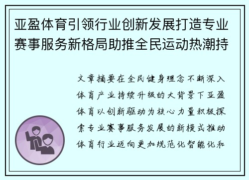 亚盈体育引领行业创新发展打造专业赛事服务新格局助推全民运动热潮持续升温