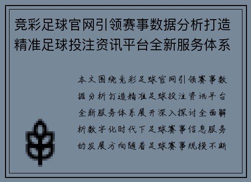 竞彩足球官网引领赛事数据分析打造精准足球投注资讯平台全新服务体系 竞彩足球官网引领赛事数据分析打造精准足球投注资讯平台全新服务体系