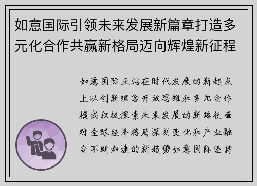 如意国际引领未来发展新篇章打造多元化合作共赢新格局迈向辉煌新征程