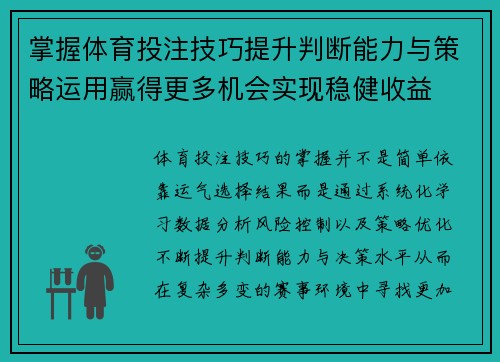 掌握体育投注技巧提升判断能力与策略运用赢得更多机会实现稳健收益