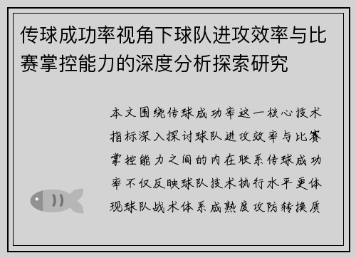 传球成功率视角下球队进攻效率与比赛掌控能力的深度分析探索研究 传球成功率视角下球队进攻效率与比赛掌控能力的深度分析探索研究