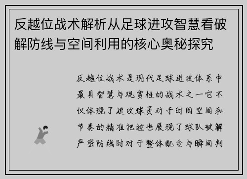 反越位战术解析从足球进攻智慧看破解防线与空间利用的核心奥秘探究