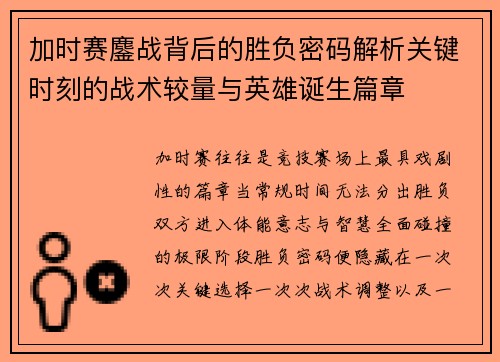 加时赛鏖战背后的胜负密码解析关键时刻的战术较量与英雄诞生篇章