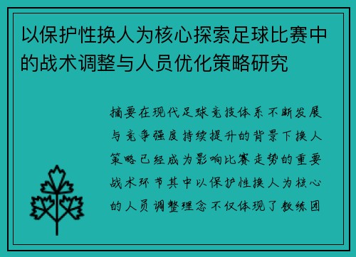 以保护性换人为核心探索足球比赛中的战术调整与人员优化策略研究