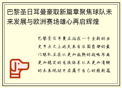 巴黎圣日耳曼豪取新篇章聚焦球队未来发展与欧洲赛场雄心再启辉煌 巴黎圣日耳曼豪取新篇章聚焦球队未来发展与欧洲赛场雄心再启辉煌