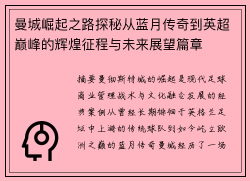 曼城崛起之路探秘从蓝月传奇到英超巅峰的辉煌征程与未来展望篇章 曼城崛起之路探秘从蓝月传奇到英超巅峰的辉煌征程与未来展望篇章