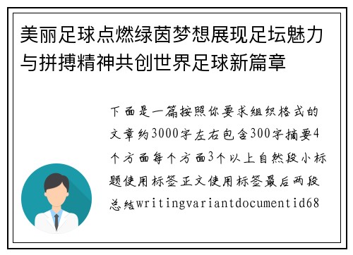 美丽足球点燃绿茵梦想展现足坛魅力与拼搏精神共创世界足球新篇章