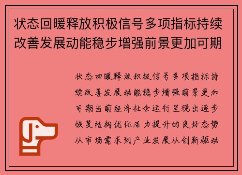 状态回暖释放积极信号多项指标持续改善发展动能稳步增强前景更加可期 状态回暖释放积极信号多项指标持续改善发展动能稳步增强前景更加可期