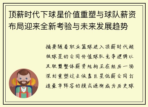 顶薪时代下球星价值重塑与球队薪资布局迎来全新考验与未来发展趋势