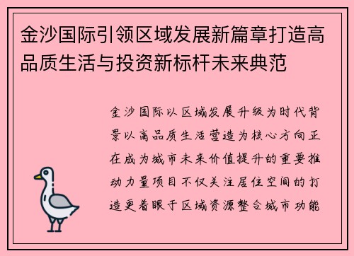 金沙国际引领区域发展新篇章打造高品质生活与投资新标杆未来典范