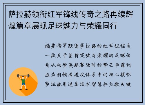萨拉赫领衔红军锋线传奇之路再续辉煌篇章展现足球魅力与荣耀同行