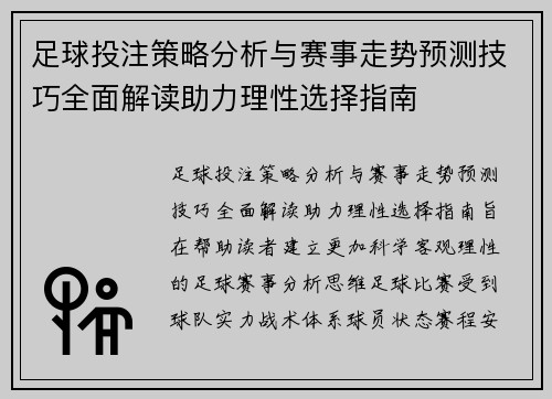 足球投注策略分析与赛事走势预测技巧全面解读助力理性选择指南