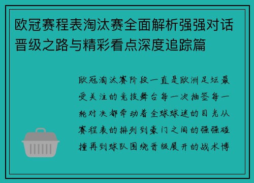 欧冠赛程表淘汰赛全面解析强强对话晋级之路与精彩看点深度追踪篇