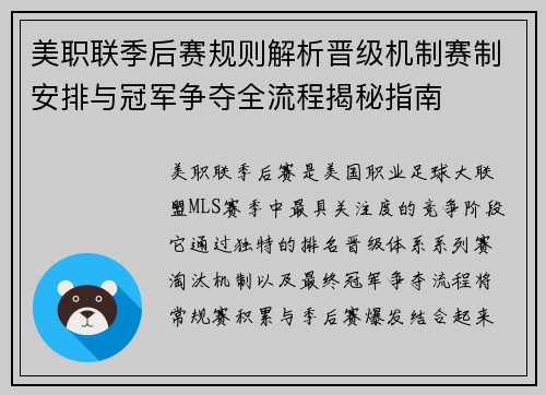 美职联季后赛规则解析晋级机制赛制安排与冠军争夺全流程揭秘指南
