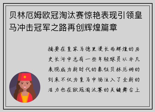 贝林厄姆欧冠淘汰赛惊艳表现引领皇马冲击冠军之路再创辉煌篇章