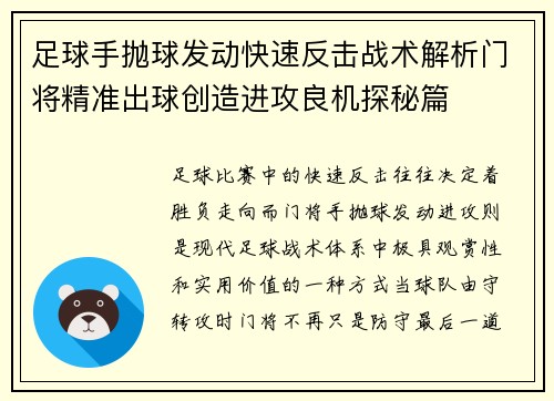 足球手抛球发动快速反击战术解析门将精准出球创造进攻良机探秘篇