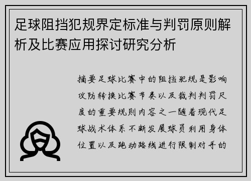 足球阻挡犯规界定标准与判罚原则解析及比赛应用探讨研究分析