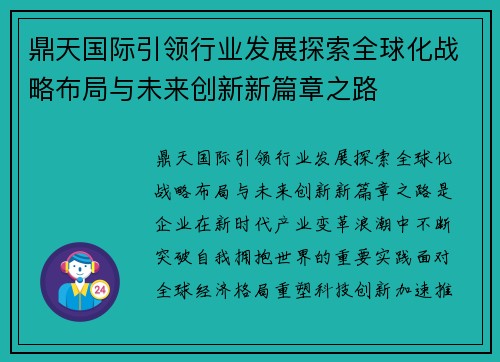 鼎天国际引领行业发展探索全球化战略布局与未来创新新篇章之路
